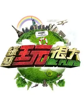 综艺免费观看 周末大乱斗